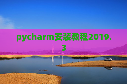 pycharm安装教程2019.3